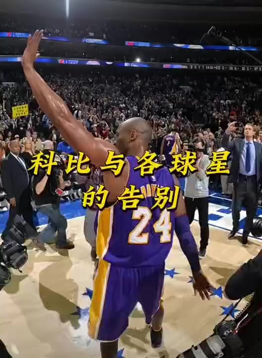 科比退役纪念：那些永不过时的篮球经典瞬间的简单介绍